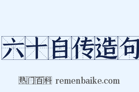 六十自传造句是什么意思的图片